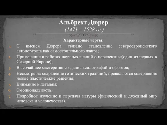 Характерные черты: С именем Дюрера связано становление североевропейского автопортрета как самостоятельного жанра;