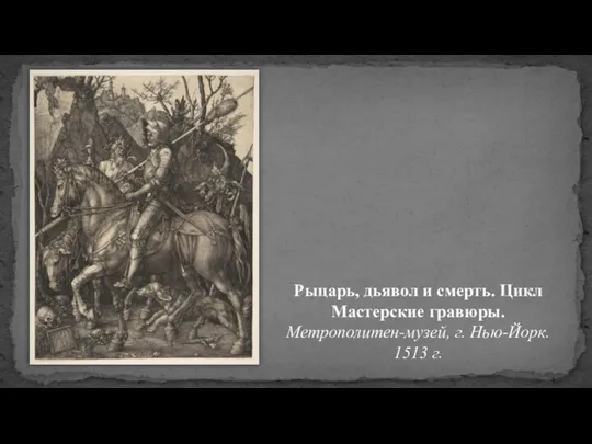 Рыцарь, дьявол и смерть. Цикл Мастерские гравюры. Метрополитен-музей, г. Нью-Йорк. 1513 г.