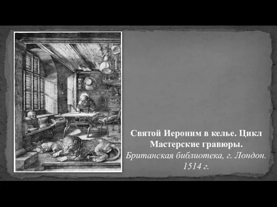 Святой Иероним в келье. Цикл Мастерские гравюры. Британская библиотека, г. Лондон. 1514 г.