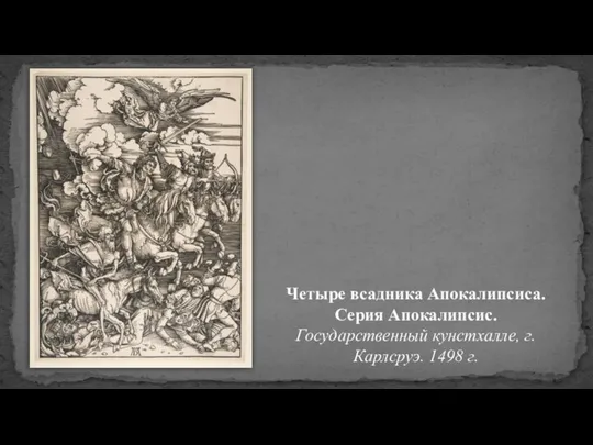 Четыре всадника Апокалипсиса. Серия Апокалипсис. Государственный кунстхалле, г. Карлсруэ. 1498 г.