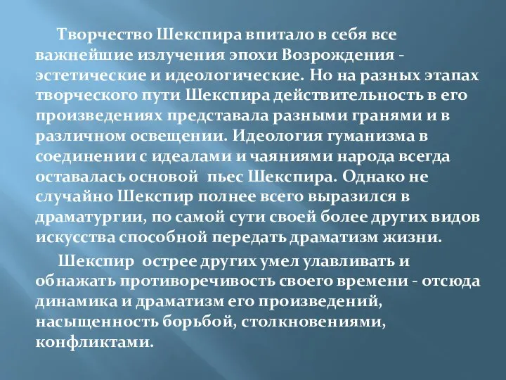 Творчество Шекспира впитало в себя все важнейшие излучения эпохи Возрождения - эстетические