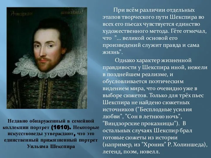 Недавно обнаруженный в семейной коллекции портрет (1610). Некоторые искусствоведы утверждают, что это