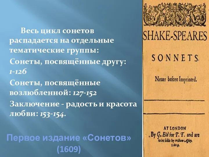 Первое издание «Сонетов» (1609) Весь цикл сонетов распадается на отдельные тематические группы: