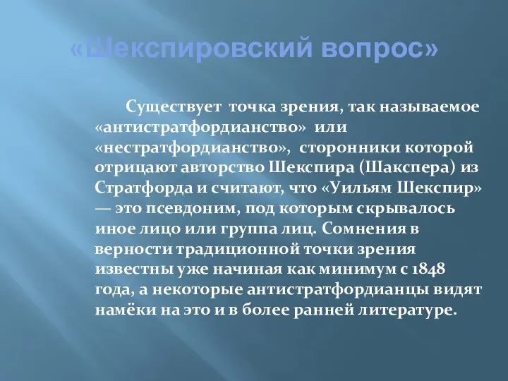 «Шекспировский вопрос» Существует точка зрения, так называемое «антистратфордианство» или «нестратфордианство», сторонники которой