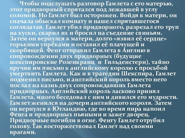 Чтобы подслушать разговор Гамлета с его матерью, этот придворный спрятался под лежавшей