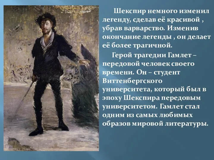 Шекспир немного изменил легенду, сделав её красивой , убрав варварство. Изменив окончание