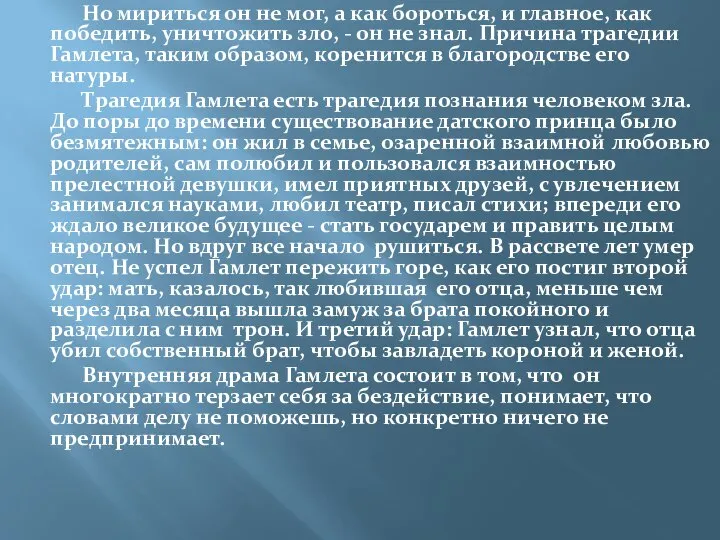 Но мириться он не мог, а как бороться, и главное, как победить,