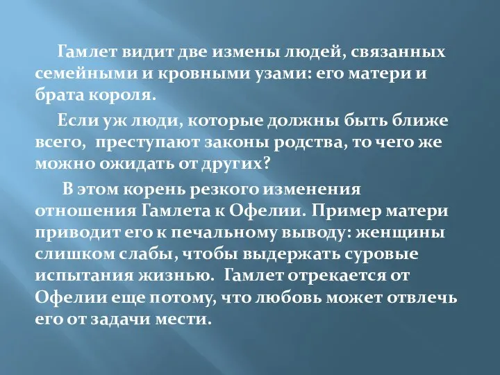 Гамлет видит две измены людей, связанных семейными и кровными узами: его матери