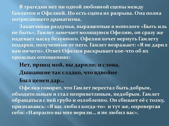 В трагедии нет ни одной любовной сцены между Гамлетом и Офелией. Но