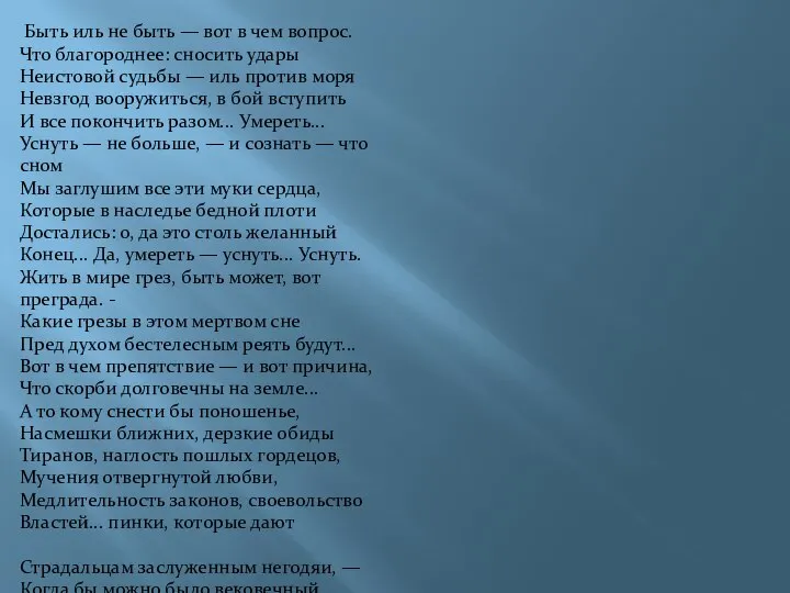 Быть иль не быть — вот в чем вопрос. Что благороднее: сносить