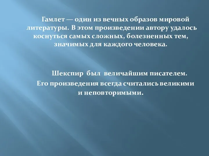 Гамлет — один из вечных образов мировой литературы. В этом произведении автору