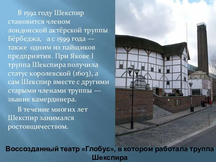 Воссозданный театр «Глобус», в котором работала труппа Шекспира В 1592 году Шекспир