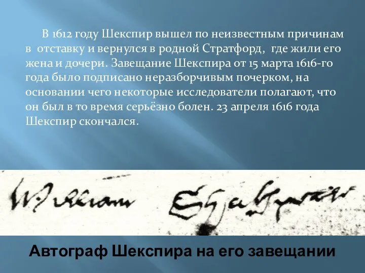 В 1612 году Шекспир вышел по неизвестным причинам в отставку и вернулся