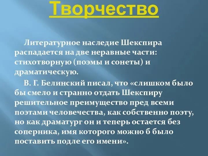 Творчество Литературное наследие Шекспира распадается на две неравные части: стихотворную (поэмы и