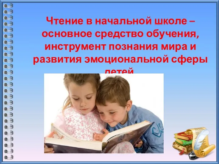 Чтение в начальной школе – основное средство обучения, инструмент познания мира и развития эмоциональной сферы детей.