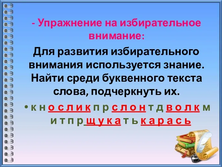 - Упражнение на избирательное внимание: Для развития избирательного внимания используется знание. Найти