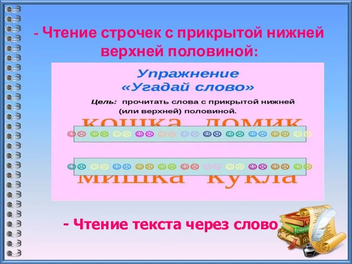 - Чтение строчек с прикрытой нижней верхней половиной: - Чтение текста через слово