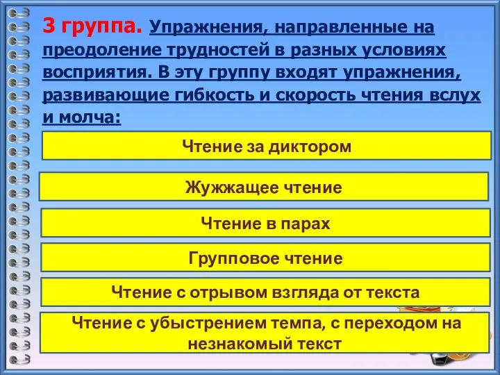 3 группа. Упражнения, направленные на преодоление трудностей в разных условиях восприятия. В