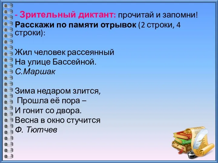 - Зрительный диктант: прочитай и запомни! Расскажи по памяти отрывок (2 строки,