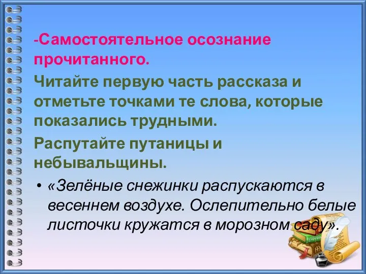 -Самостоятельное осознание прочитанного. Читайте первую часть рассказа и отметьте точками те слова,