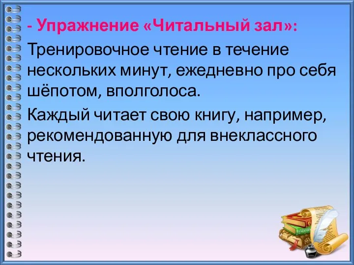 - Упражнение «Читальный зал»: Тренировочное чтение в течение нескольких минут, ежедневно про