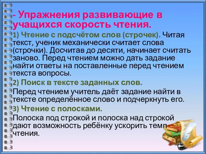 - Упражнения развивающие в учащихся скорость чтения. 1) Чтение с подсчётом слов