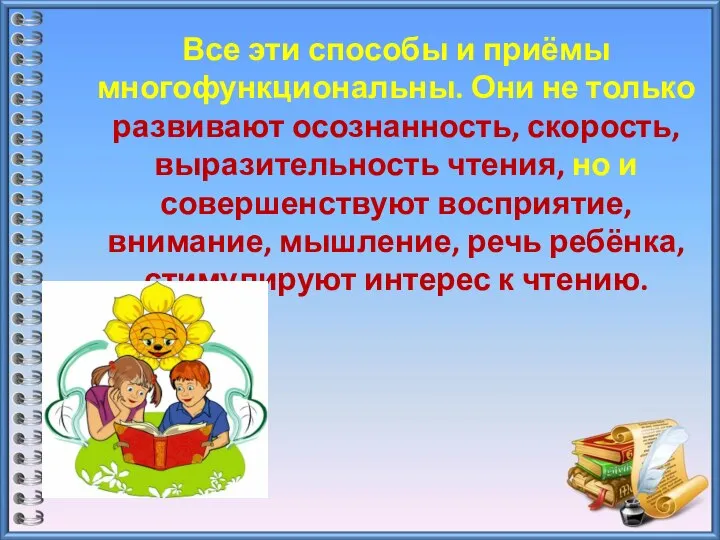 Все эти способы и приёмы многофункциональны. Они не только развивают осознанность, скорость,