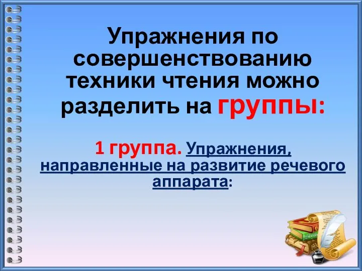 Упражнения по совершенствованию техники чтения можно разделить на группы: 1 группа. Упражнения,