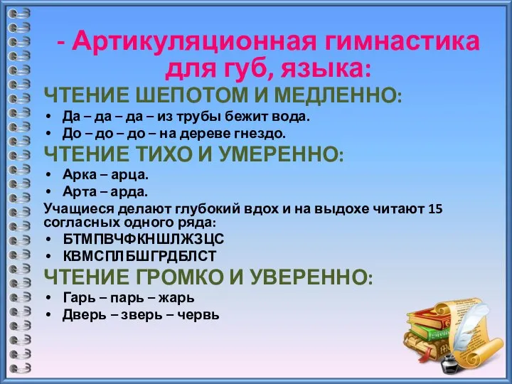 - Артикуляционная гимнастика для губ, языка: ЧТЕНИЕ ШЕПОТОМ И МЕДЛЕННО: Да –