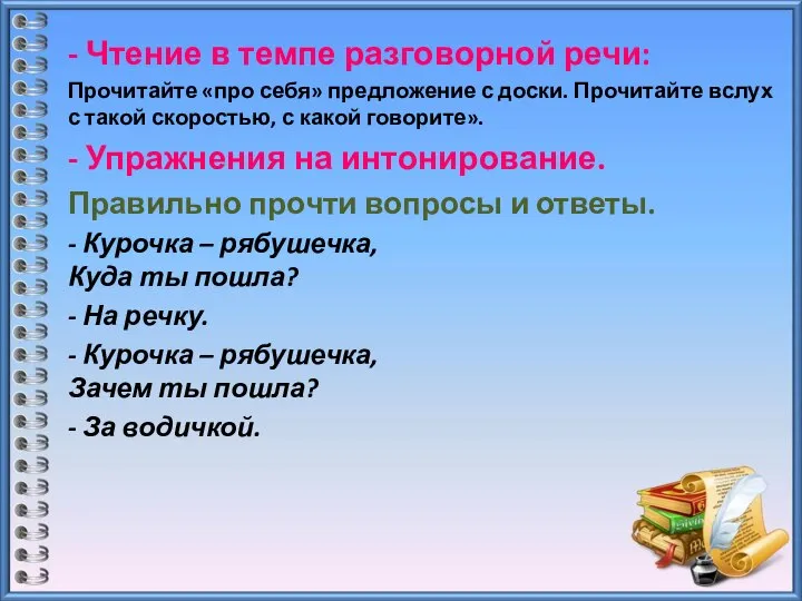 - Чтение в темпе разговорной речи: Прочитайте «про себя» предложение с доски.