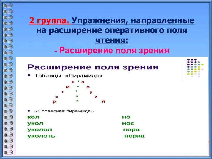 2 группа. Упражнения, направленные на расширение оперативного поля чтения: - Расширение поля зрения