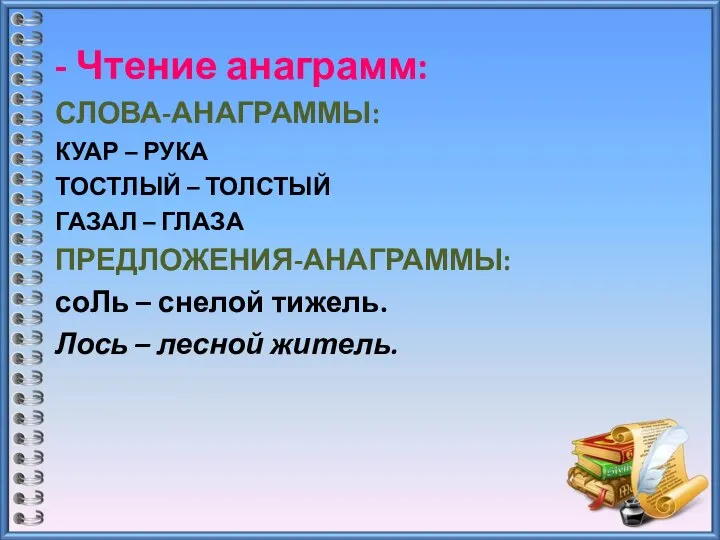 - Чтение анаграмм: СЛОВА-АНАГРАММЫ: КУАР – РУКА ТОСТЛЫЙ – ТОЛСТЫЙ ГАЗАЛ –