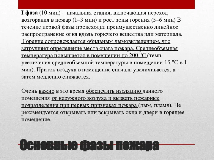 Основные фазы пожара I фаза (10 мин) – начальная стадия, включающая переход