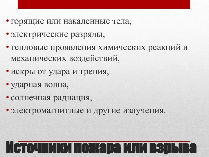 Источники пожара или взрыва горящие или накаленные тела, электрические разряды, тепловые проявления