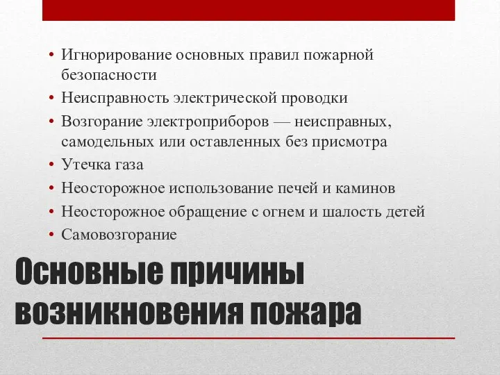 Основные причины возникновения пожара Игнорирование основных правил пожарной безопасности Неисправность электрической проводки