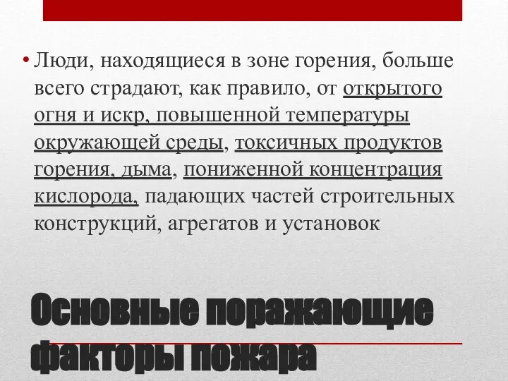 Основные поражающие факторы пожара Люди, находящиеся в зоне горения, больше всего страдают,