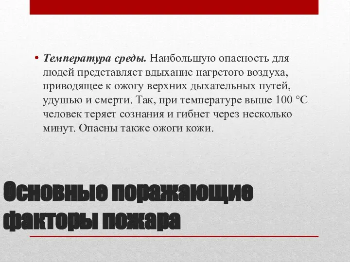 Основные поражающие факторы пожара Температура среды. Наибольшую опасность для людей представляет вдыхание