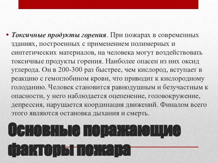 Основные поражающие факторы пожара Токсичные продукты горения. При пожарах в современных зданиях,