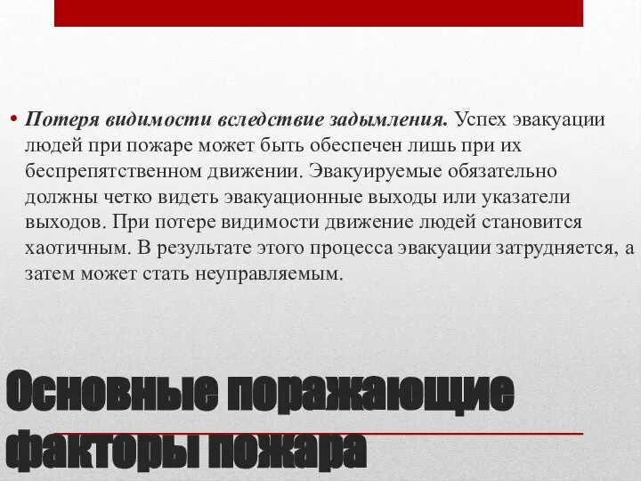 Основные поражающие факторы пожара Потеря видимости вследствие задымления. Успех эвакуации людей при