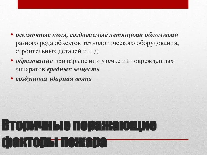 Вторичные поражающие факторы пожара осколочные поля, создаваемые летящими обломками разного рода объектов