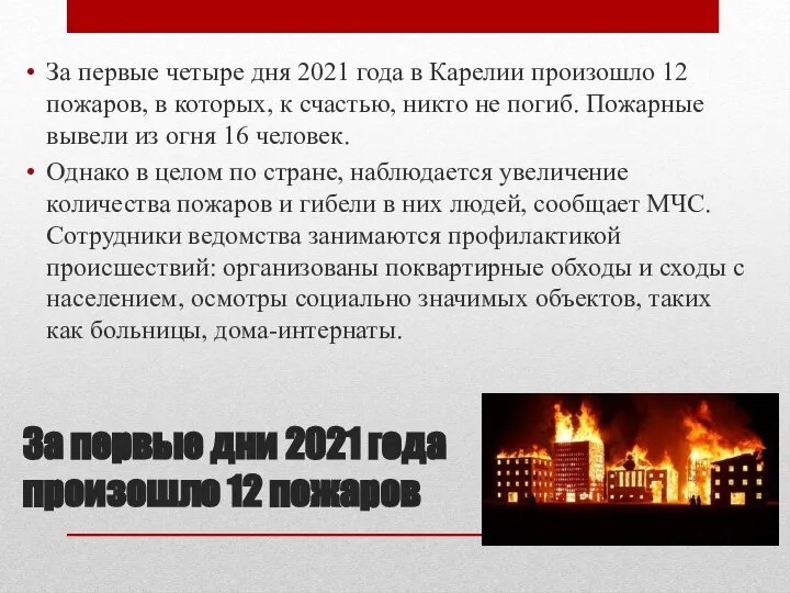 За первые дни 2021 года произошло 12 пожаров За первые четыре дня