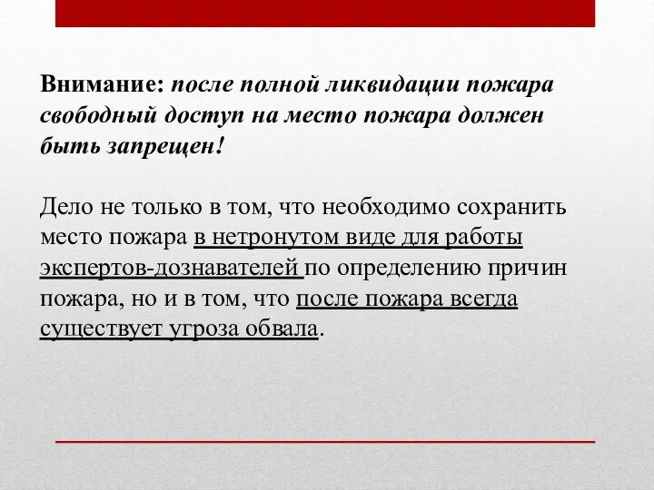 Внимание: после полной ликвидации пожара свободный доступ на место пожара должен быть