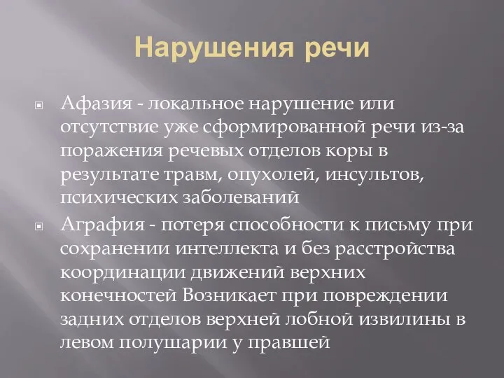 Нарушения речи Афазия - локальное нарушение или отсутствие уже сформированной речи из-за