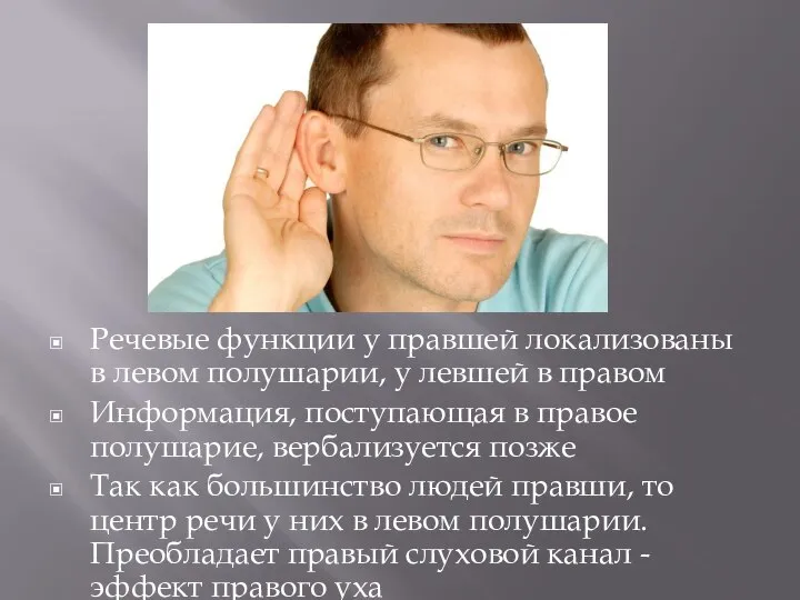 Речевые функции у правшей локализованы в левом полушарии, у левшей в правом