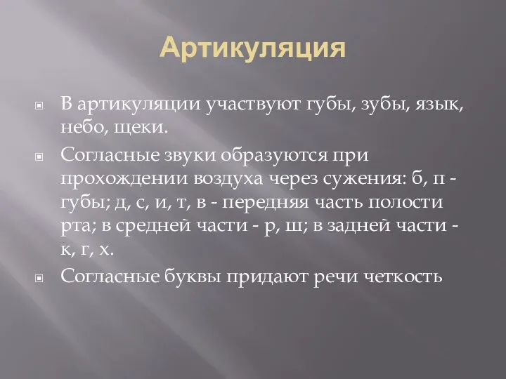 Артикуляция В артикуляции участвуют губы, зубы, язык, небо, щеки. Согласные звуки образуются