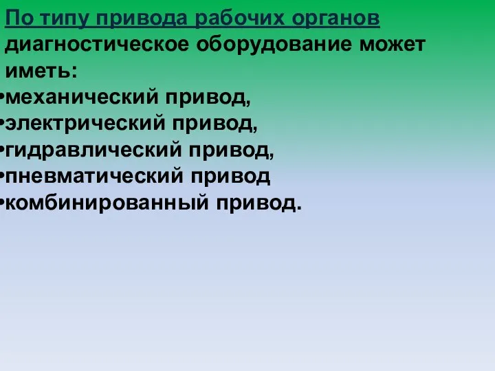 По типу привода рабочих органов диагностическое оборудование может иметь: механический привод, электрический