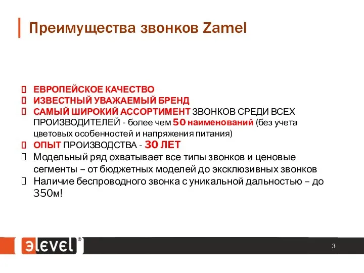 Преимущества звонков Zamel ЕВРОПЕЙСКОЕ КАЧЕСТВО ИЗВЕСТНЫЙ УВАЖАЕМЫЙ БРЕНД САМЫЙ ШИРОКИЙ АССОРТИМЕНТ ЗВОНКОВ