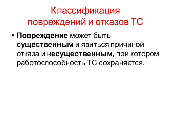 Классификация повреждений и отказов ТС Повреждение может быть существенным и явиться причиной