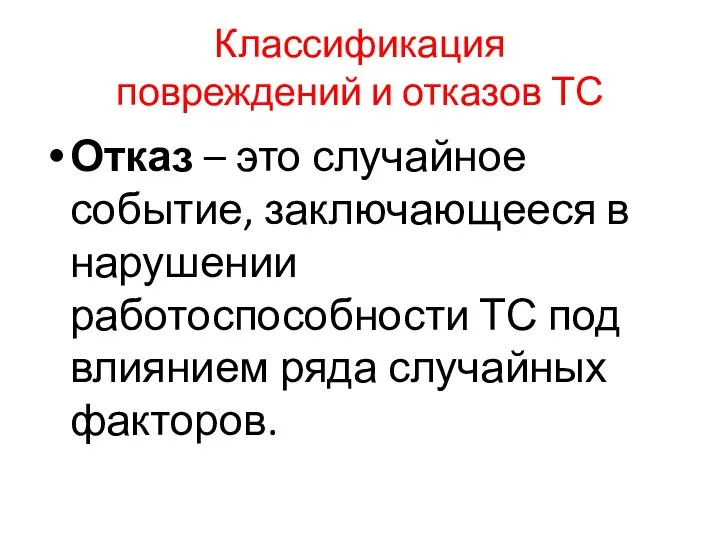 Классификация повреждений и отказов ТС Отказ – это случайное событие, заключающееся в