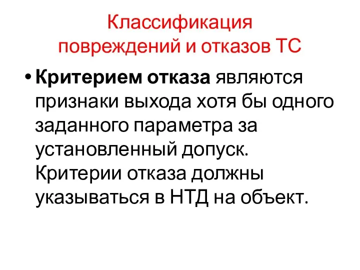 Классификация повреждений и отказов ТС Критерием отказа являются признаки выхода хотя бы